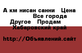 А.км нисан санни › Цена ­ 5 000 - Все города Другое » Продам   . Хабаровский край